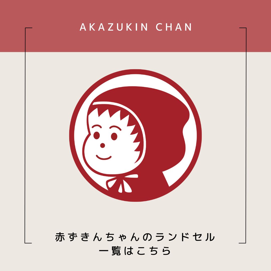 赤ずきんちゃんのランドセル一覧