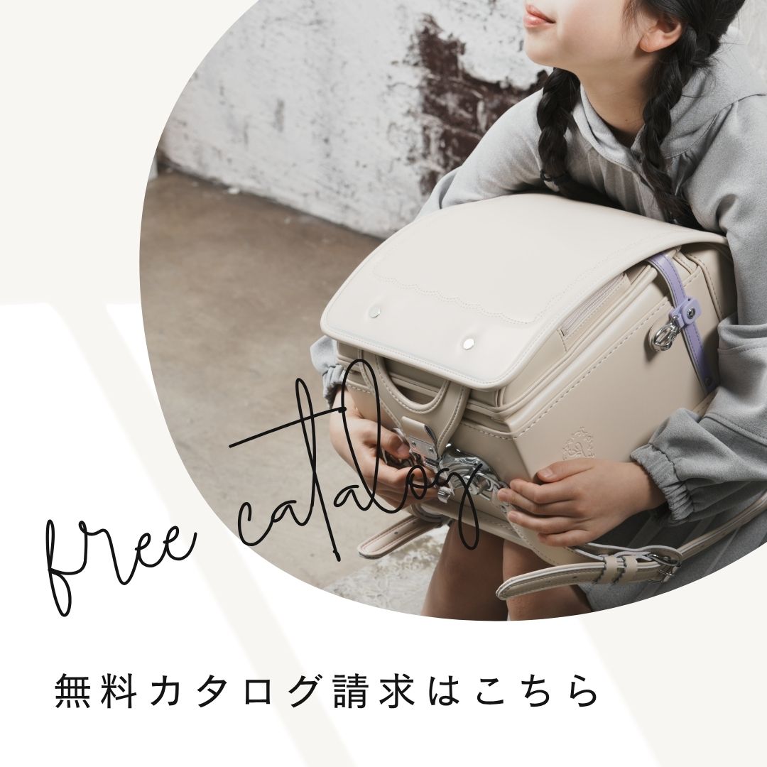 ランドセル無料カタログ請求