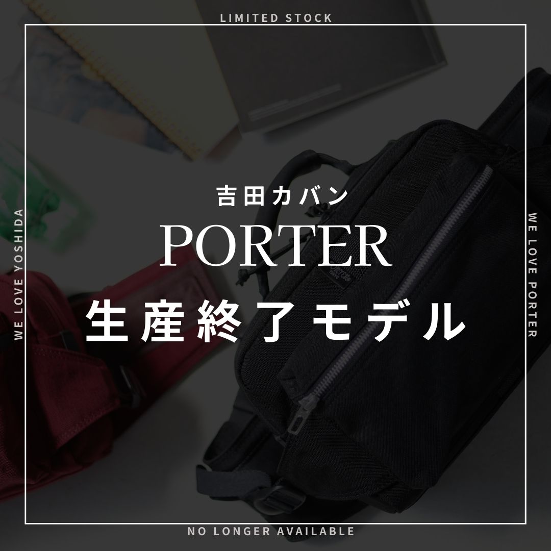 ポーター生産終了アイテム