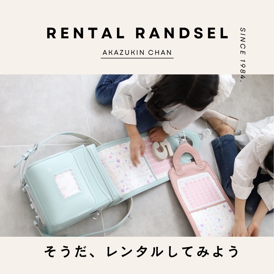 レンタルランドセル