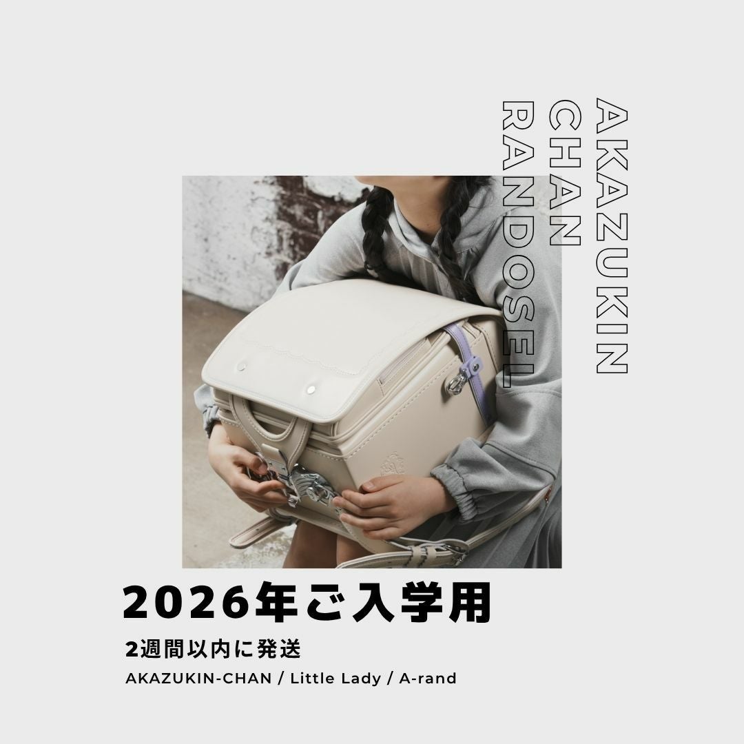 2026年・2027年ご入学用カタログ】 赤ずきんちゃんのランドセル