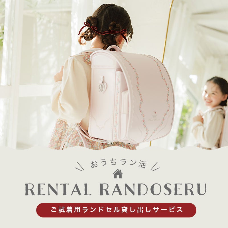 レンタル】赤ずきんちゃんのランドセル 貸出サービス | TOZAI NANBOKUYA