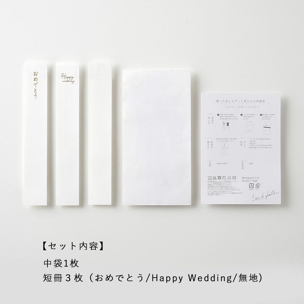Lien de famille ハンカチになる ご祝儀袋 | TOZAI NANBOKUYA