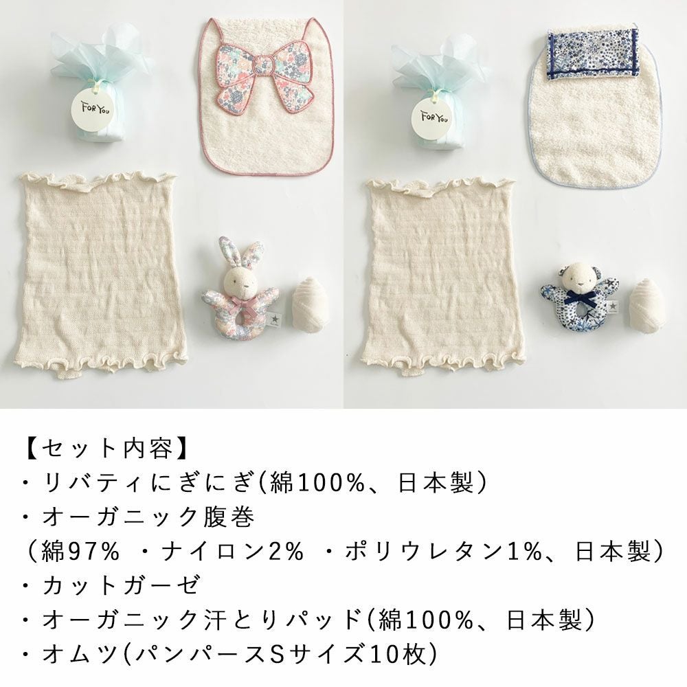 育児工房 リバティ ギフトセット | TOZAI NANBOKUYA