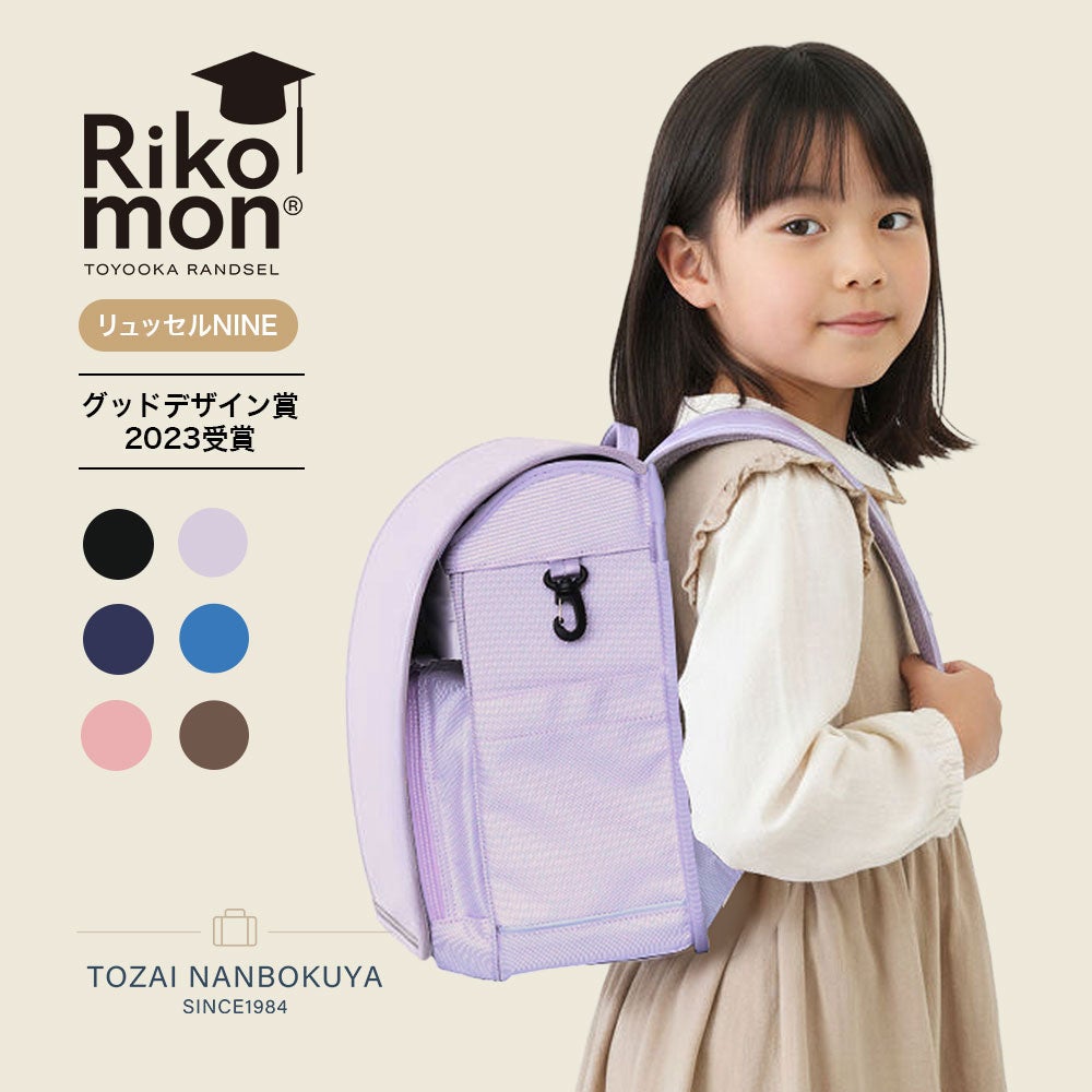Rikomon リュッセル NINE ランドセルリュック 2027年入学 | TOZAI