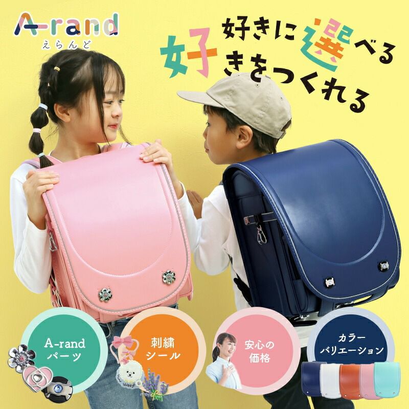 A-rand エランド きせかえ ランドセル | TOZAI NANBOKUYA