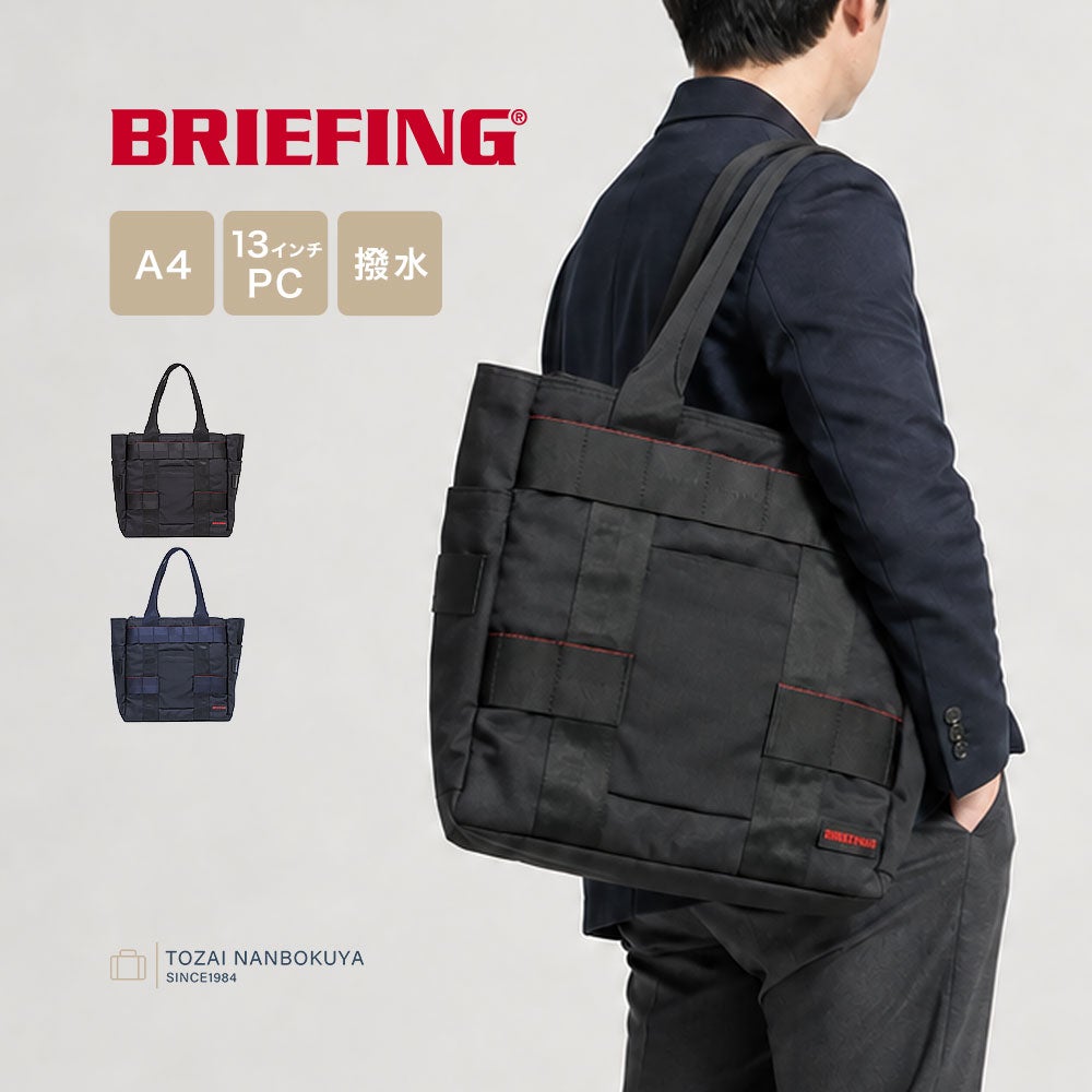 BRIEFING PROTECTION TOTE MW GEN III トートバッグ | TOZAI NANBOKUYA